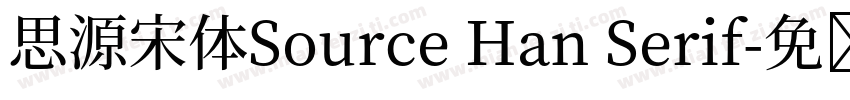 思源宋体Source Han Serif字体转换